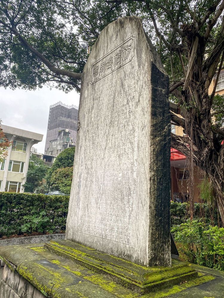 矗立於板橋國小內的枋橋建學碑