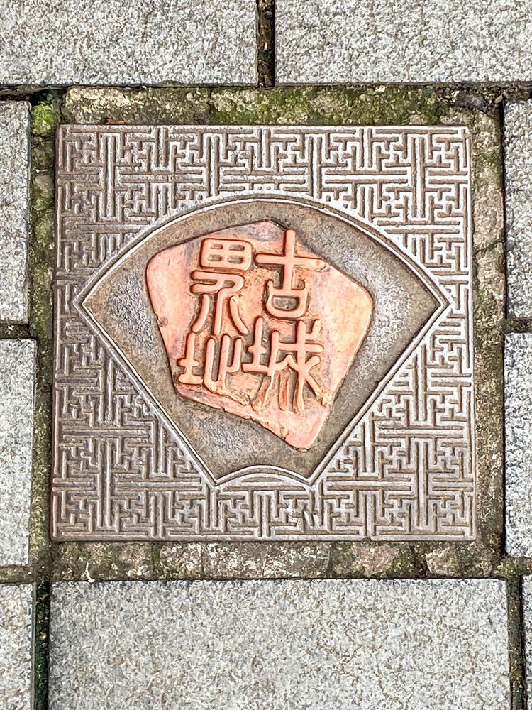 古城界址地磚