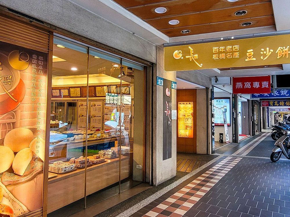 板橋著名的老字號糕餅店