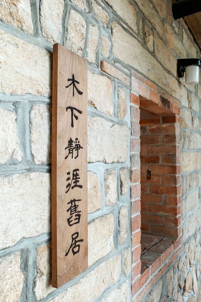 木下靜涯舊居