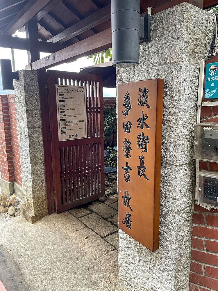 多田榮吉故居