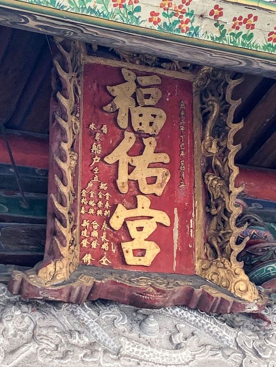 09福佑宮