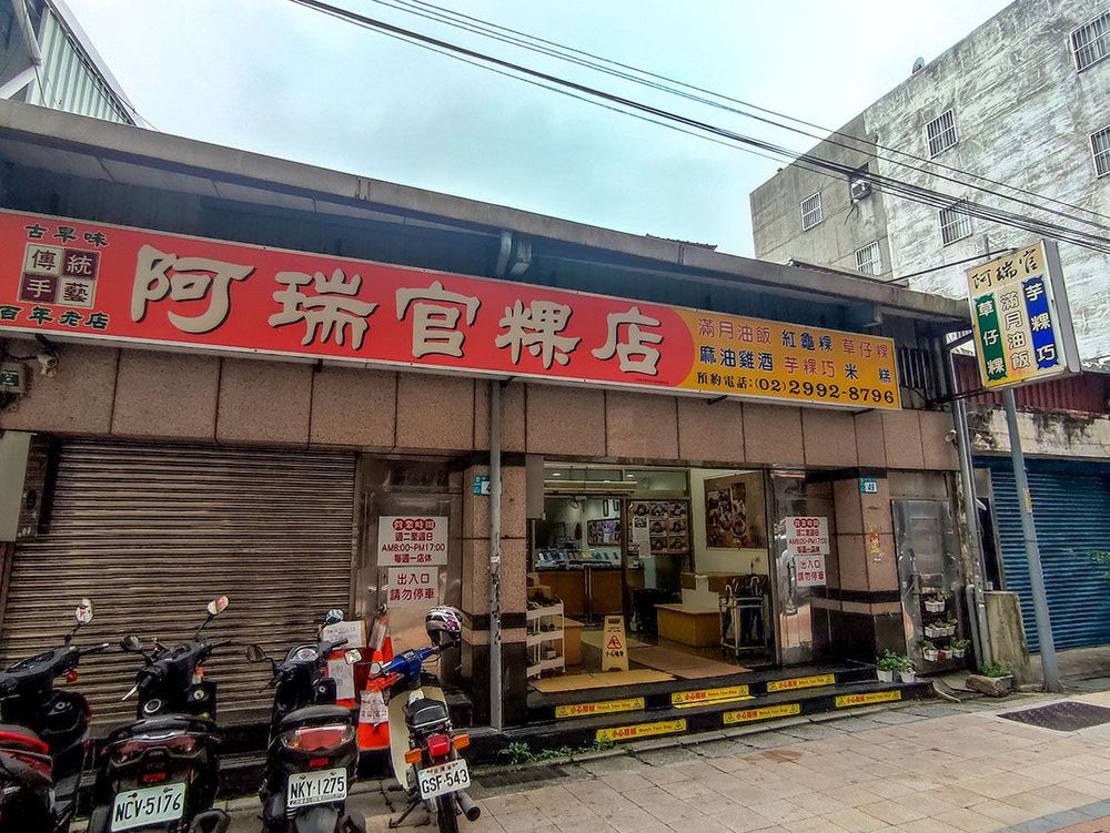 阿瑞官粿店正面。照片拍攝者：海山文史團隊