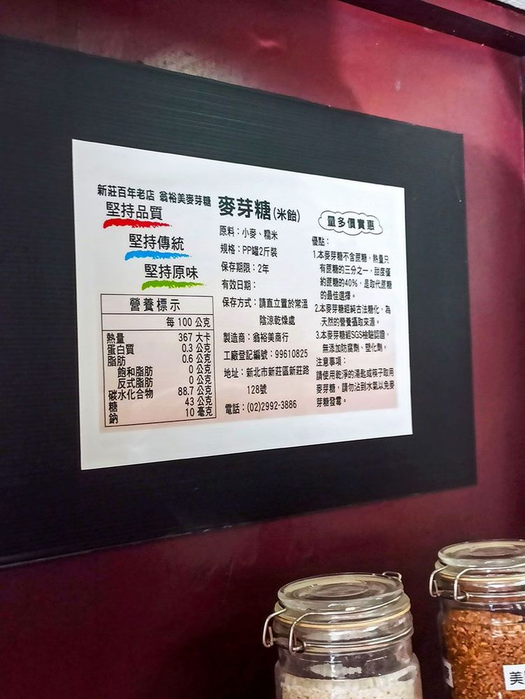 店鋪內標明麥芽糖的成分與使用方法。照片拍攝者：海山文史團隊