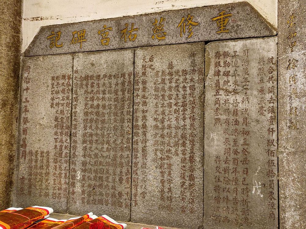 重修慈祐宮碑記。照片拍攝者：海山文史團隊