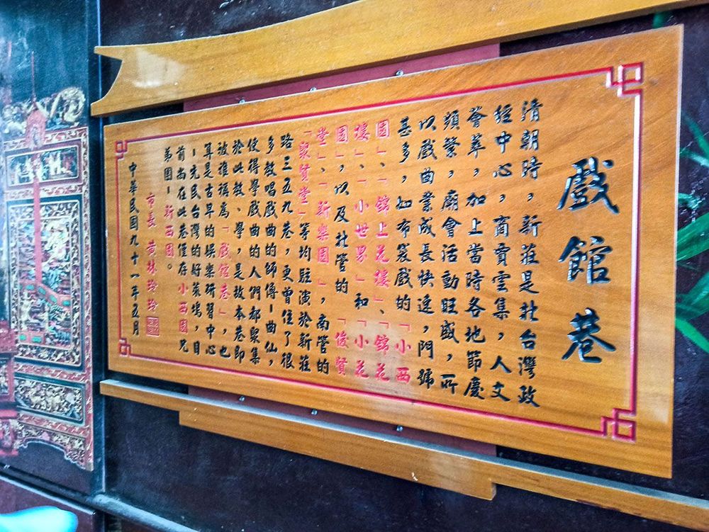 戲館巷介紹。照片拍攝者：海山文史團隊