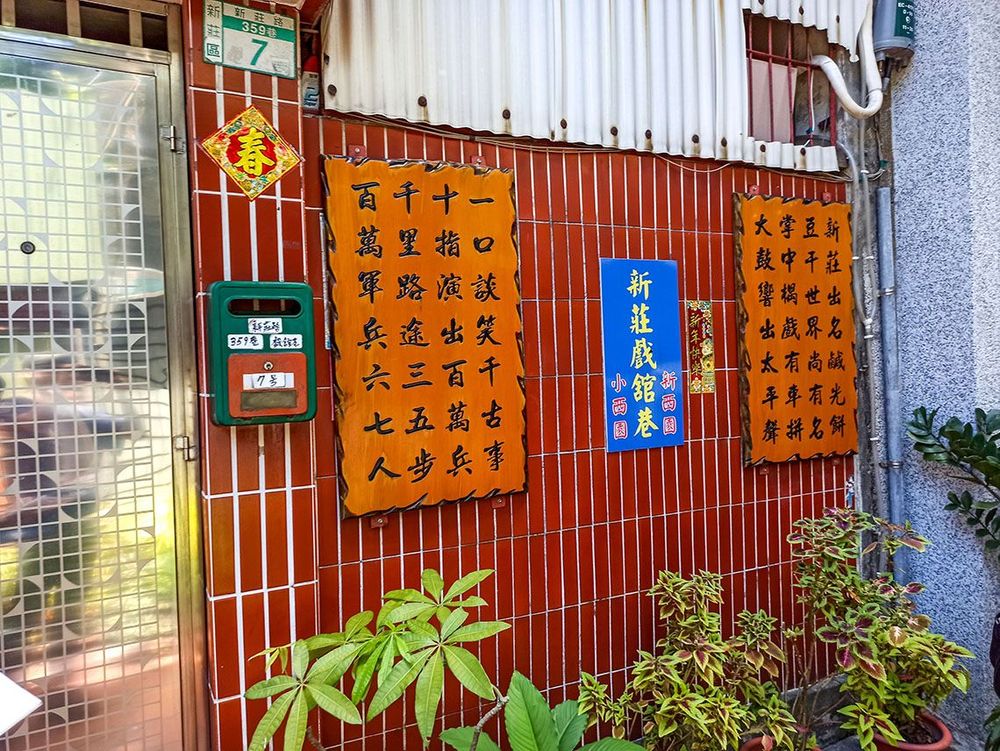 昔日戲班休息的所在地。照片拍攝者：海山文史團隊