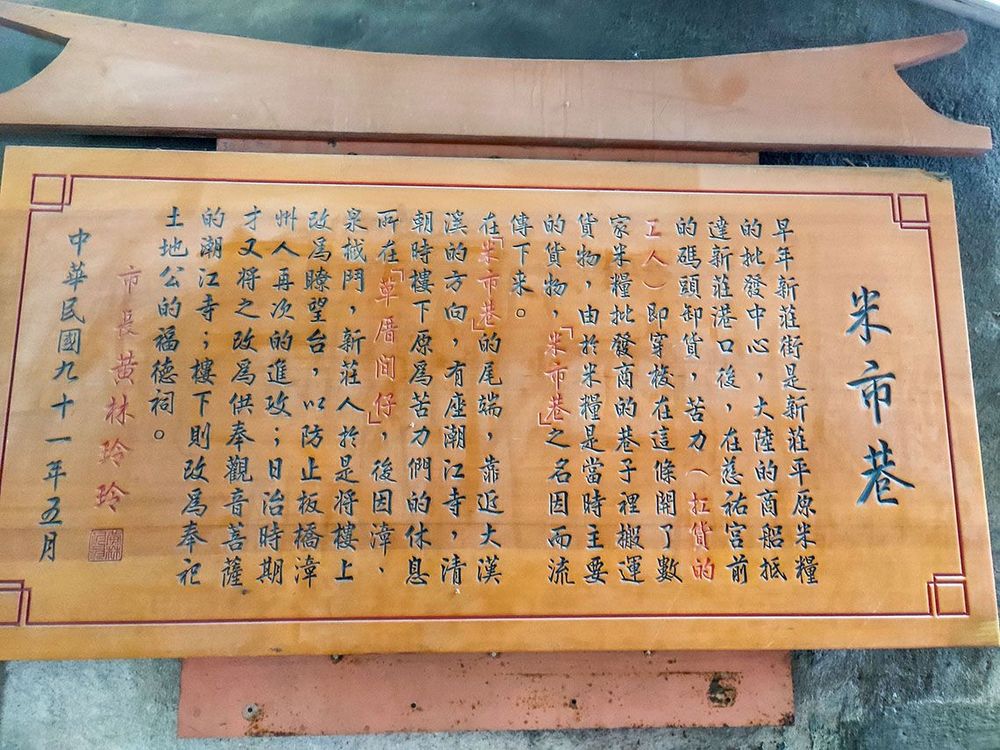 米市巷介紹。照片拍攝者：海山文史團隊