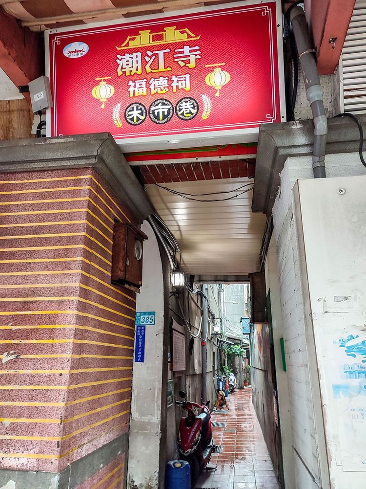 通往米市巷與潮江寺的小巷。照片拍攝者：海山文史團隊