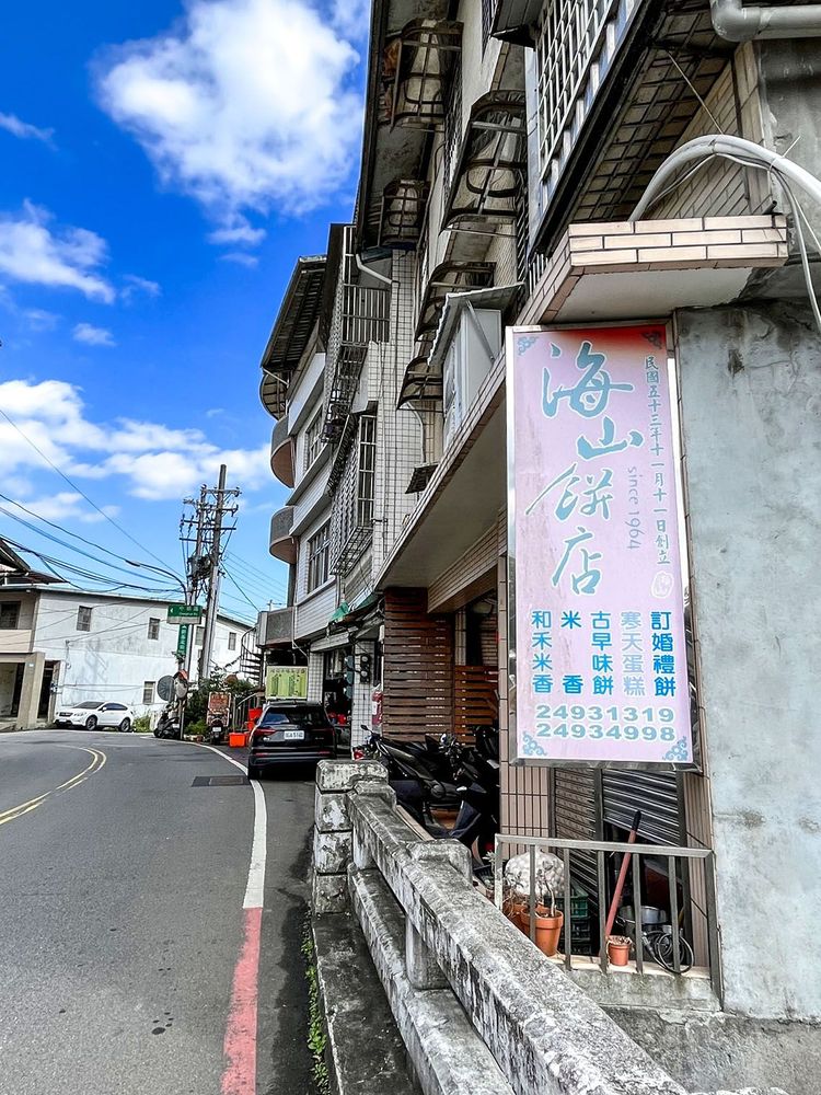 雙溪知名伴手禮-海山餅店