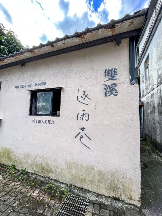 03雙溪文學巷(逐雨巷)