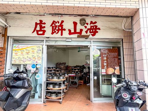 05海山餅店