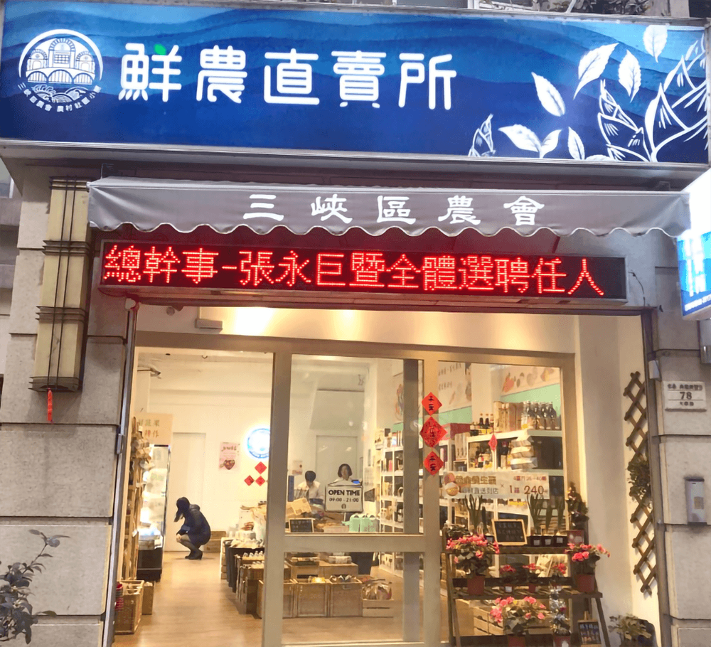 鮮農直賣所。照片拍攝者：北大高中三峽學教師團隊