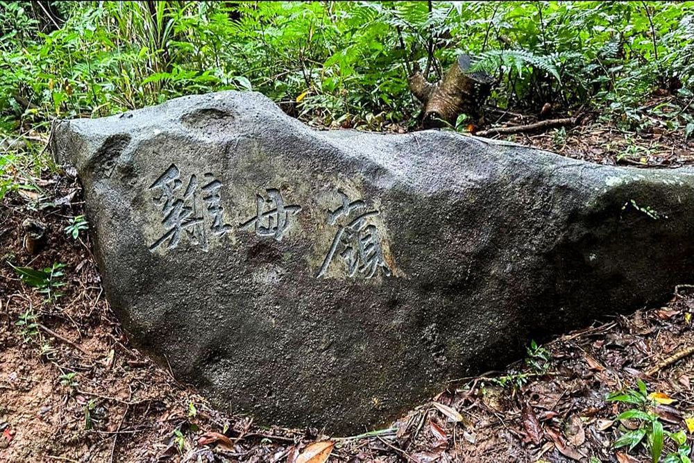 石刻雞母嶺照片拍攝者：蕭學苑