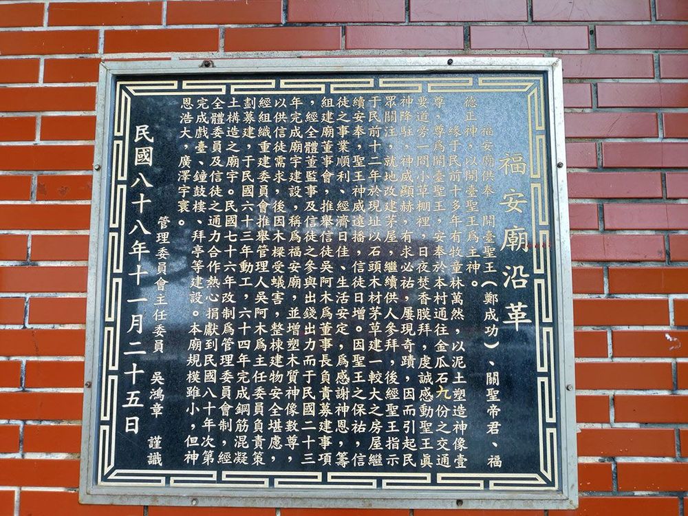福安廟沿革誌照片拍攝者：蕭學苑