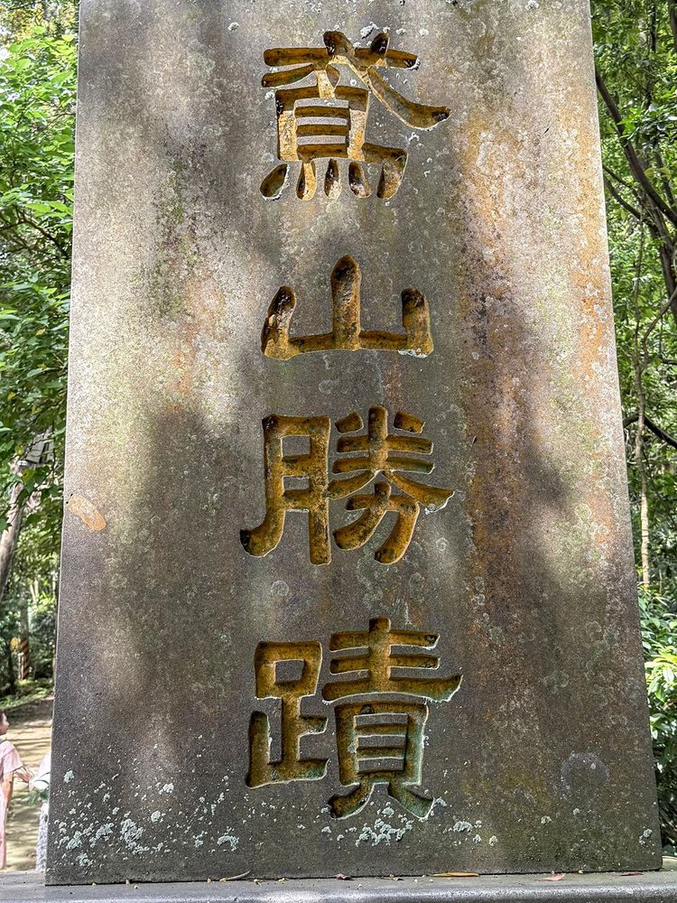鳶山勝蹟石碑 照片提供者：謝泓儒 / 拍攝日期：2025/5/9