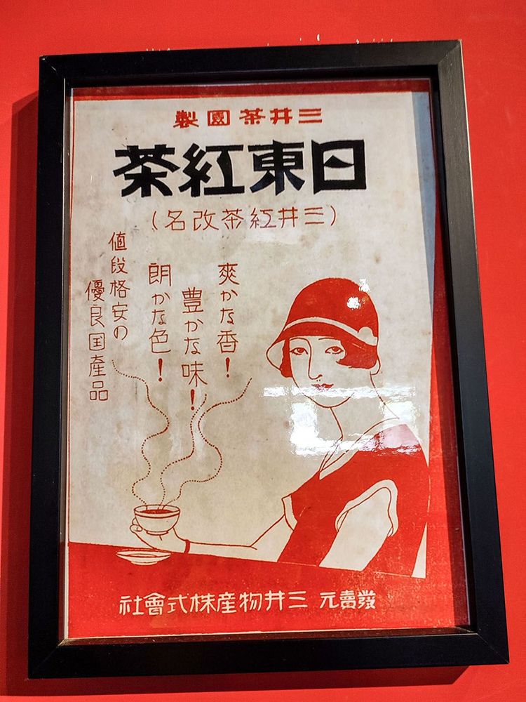 三井合名會社並推出著名的日東紅茶 照片提供者：朱肇維