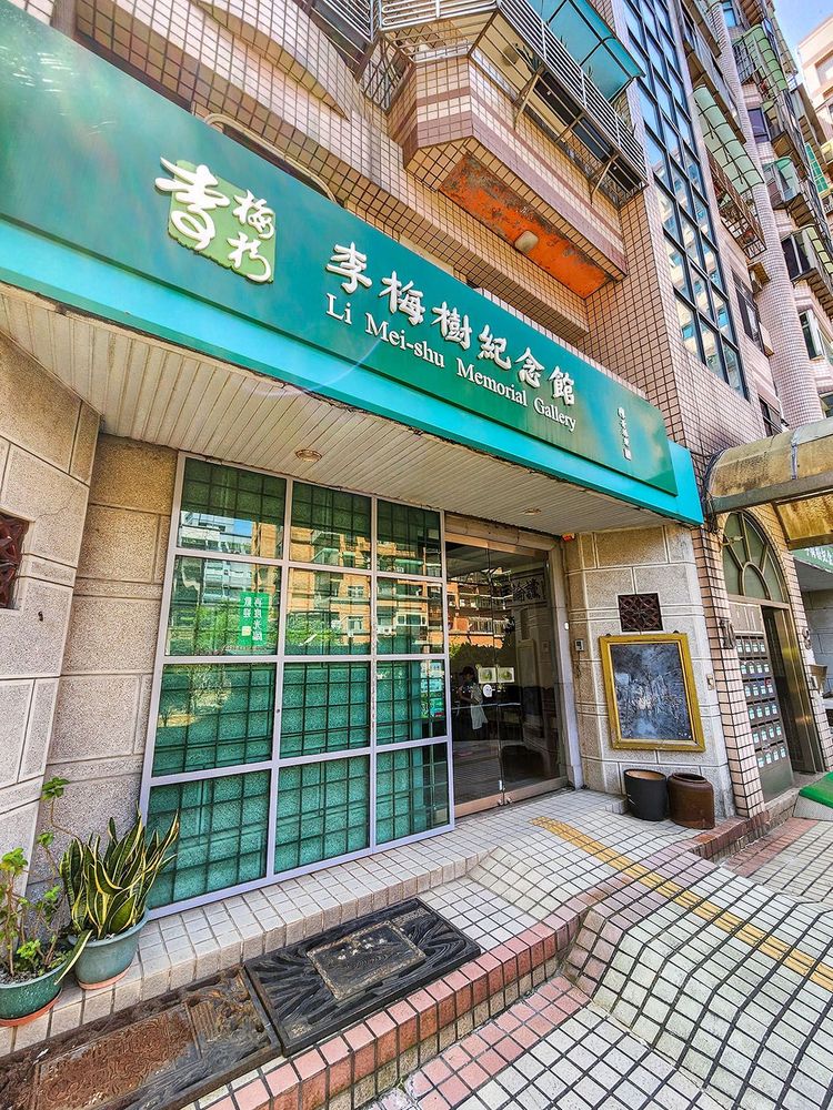 李梅樹紀念館大門 照片提供者：鄭裕書 / 拍攝日期：2025/03/23
