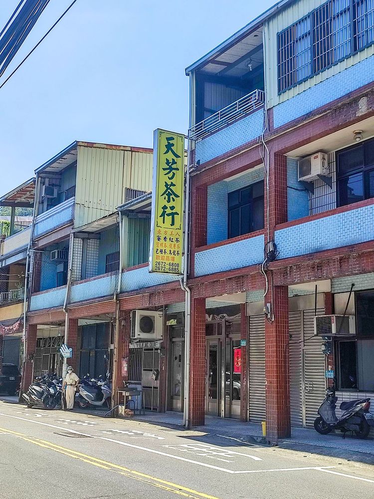 天芳茶行是三峽成福地區的百年茶行 照片提供者：朱肇維