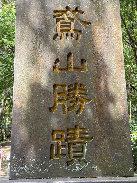 3-1鳶山大鐘