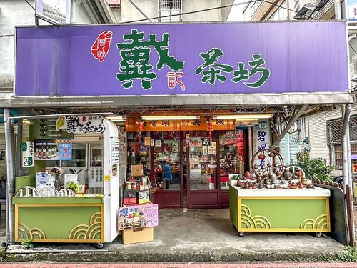 2-4戴記茶坊