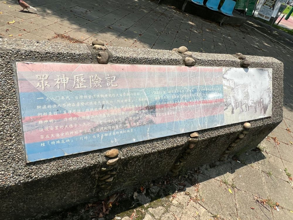 沿革─眾神歷險記。／資料來源：毛毓翔拍攝（2024年8月5日）。