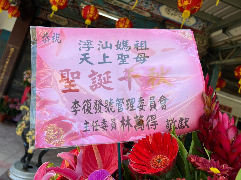 李復發號管理委員會敬獻浮汕媽祖花圈祝賀／資料來源：毛毓翔拍攝（2025年4月23日）。