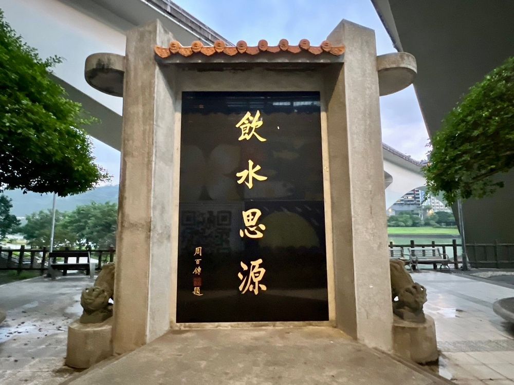 瑠公史蹟紀念碑「飲水思源」／照片提供者：毛毓翔 / 拍攝日期：2024/11/15
