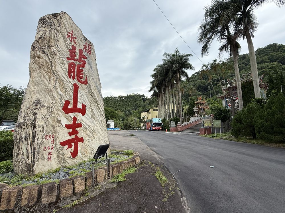 永福龍山寺入口石碑（照片拍攝者：陳粉／拍照日期：2025/4/19）
