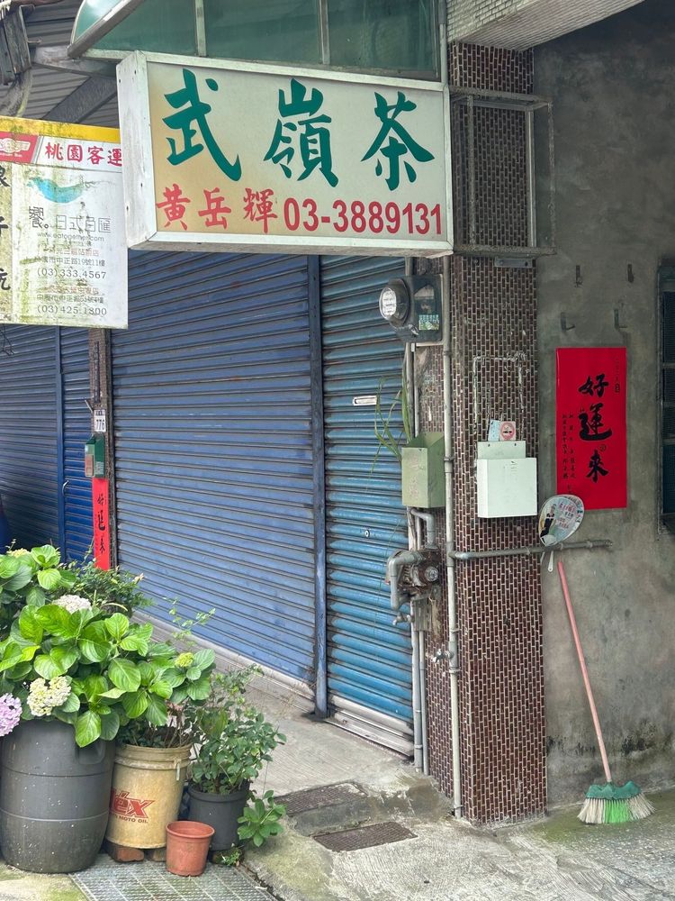 永福地區茶農招牌（照片拍攝者：王信喜／拍照日期：2025/6/1）
