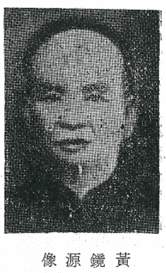 黃鏡源(1850~1905)，小字源鑑（圖片資料來源：王天從著《三峽地區以未抗日史料》）