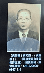 黃師樵(1900~1980)（圖片資料來源：藍博瀚的演講PPT）