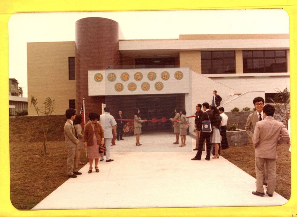 22交通大學新建半導體中心落成啟用1977/提供者：陽明交大發展館