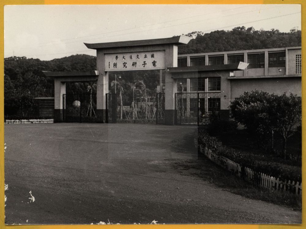 22國立交通大學電子研究所校門/提供者：陽明交大發展館