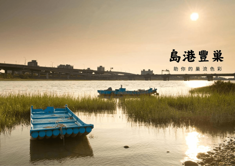 01 家離水邊那麼近
 01 My home is so close to the water