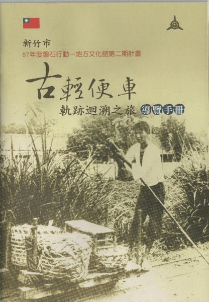 10 輕便車樣貌/古輕便車軌跡回朔之旅—導覽手冊封面\n 10. The Appearance of a light handcart / A Journey Back to the Trajectory of an Antique Light Handcart - Guidebook Cover