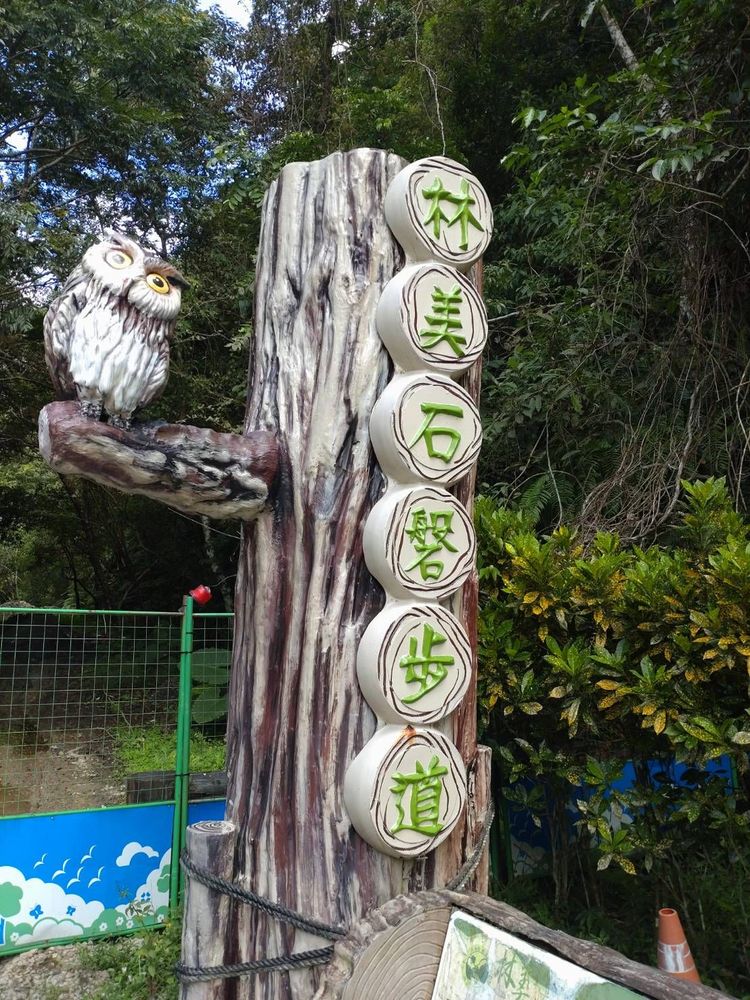 林美石磐步道入口處（照片提供者：劉慶適、釋慧緣、蔡嘉朗 / 拍攝日期：2025.10.31）