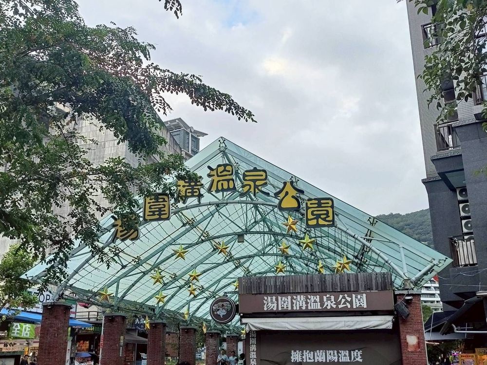 湯圍溝溫泉公園礁溪路入口(照片提供者：張邵宸、高承佑、楊翰廷、葉侑茹 / 拍攝日期：2025.10.31)