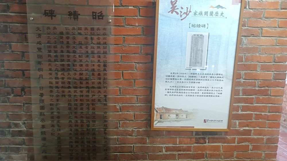 吳沙故居昭績碑(照片提供者：林芷芸、簡素枝、郭芳羚、孫永冠、釋悟覺 / 拍攝日期：2025.10.31)
