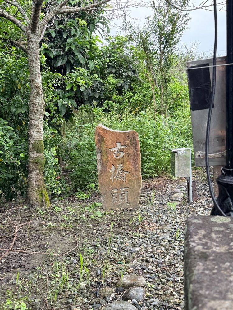 武暖石板橋古橋頭(照片提供者：楊語政、陳晏鋐、王巨中、釋慧諭 / 拍攝日期：2025.10.31)