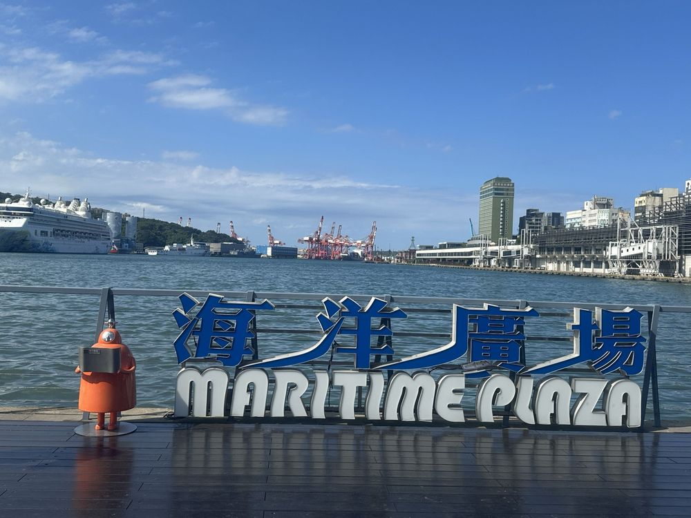 是基隆港著名的觀光標準，海洋廣場。拍攝者：張妙恩/拍攝日期：2025.11.3