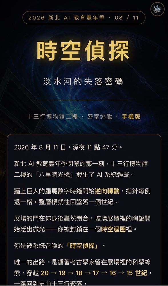 《時空偵探：淡水河的失落密碼》手機版首頁，學員掃碼即進入時空迴圈，從 20 世紀一路倒退，回到史前十三行聚落。（照片提供者：許凱琳 / 拍攝日期：2026.08.13截圖）