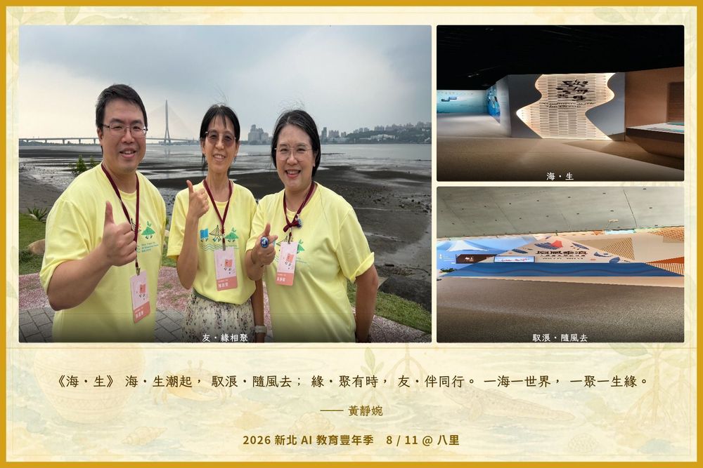 學員將一天探索中發現的不同視角製作成明信片，再運用 AI 創作詩句，讓自然觀察、影像與文字交織，留下獨一無二的八里記憶。（照片提供者：黃靜婉 / 拍攝日期：2026.08.11）