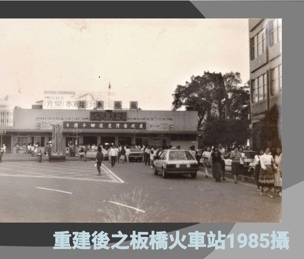 1985年重建後板橋火車站（照片提供者：陳其發提供）