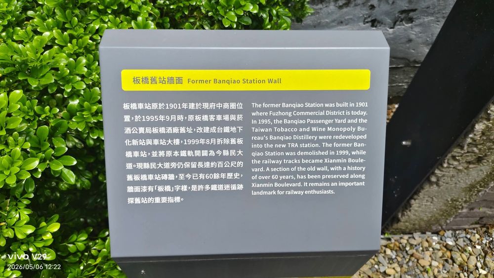 板橋舊站牆面解說牌（照片提供者：何丁川 / 拍攝日期：2026.05.06）