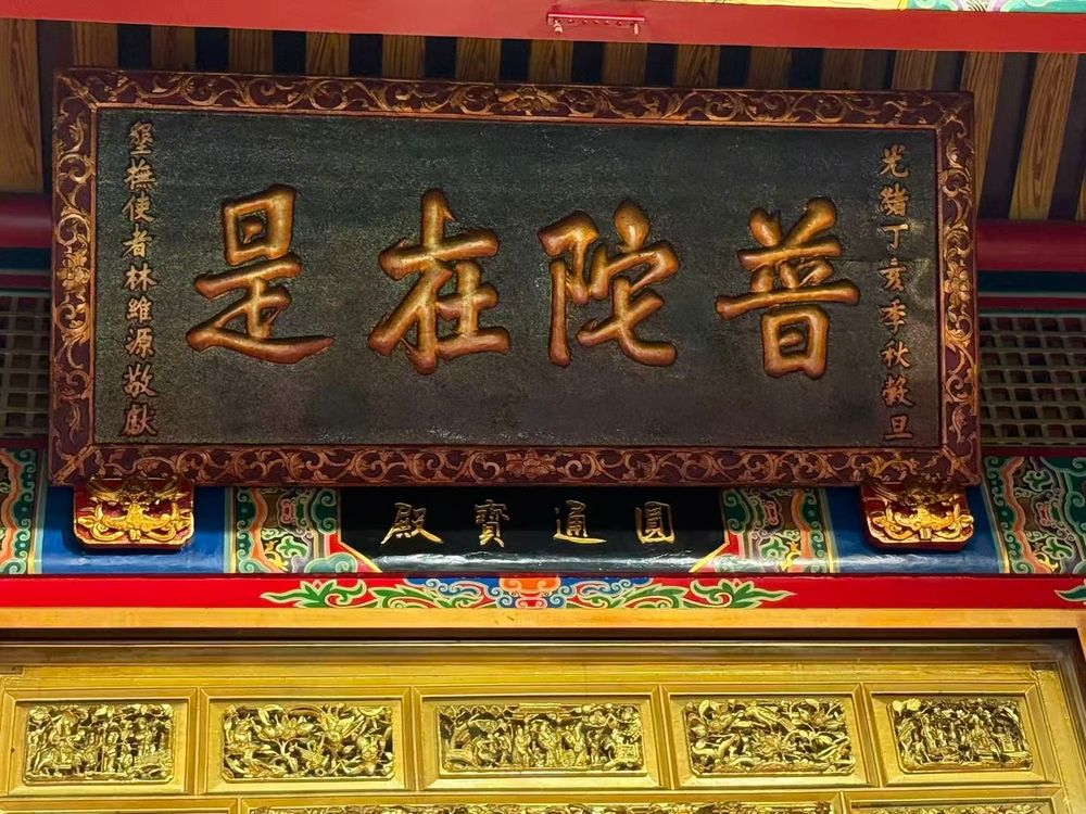 普陀在是匾（照片提供者：陳粉 / 拍攝日期：2026.07.28）