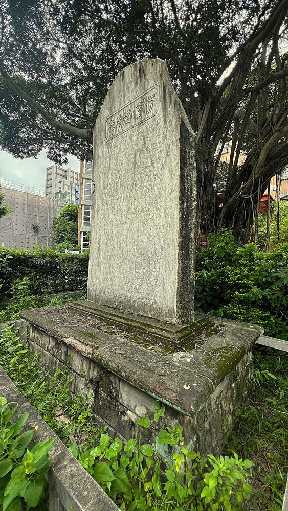 枋橋建學碑碑身及基座（照片提供者：林鎮邦 / 拍攝日期：2026.07.25）