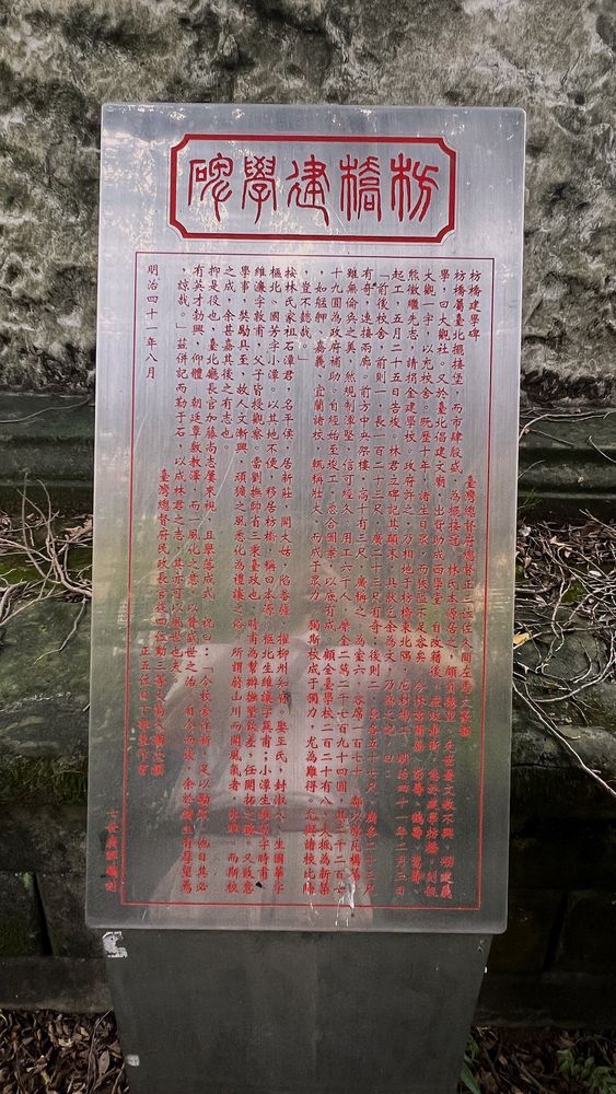 枋橋建學碑後方的不鏽鋼板上，也刻有枋橋建學碑全文，應該是板橋國小校園整建前施作的（照片提供者：林鎮邦 / 拍攝日期：2026.07.25）