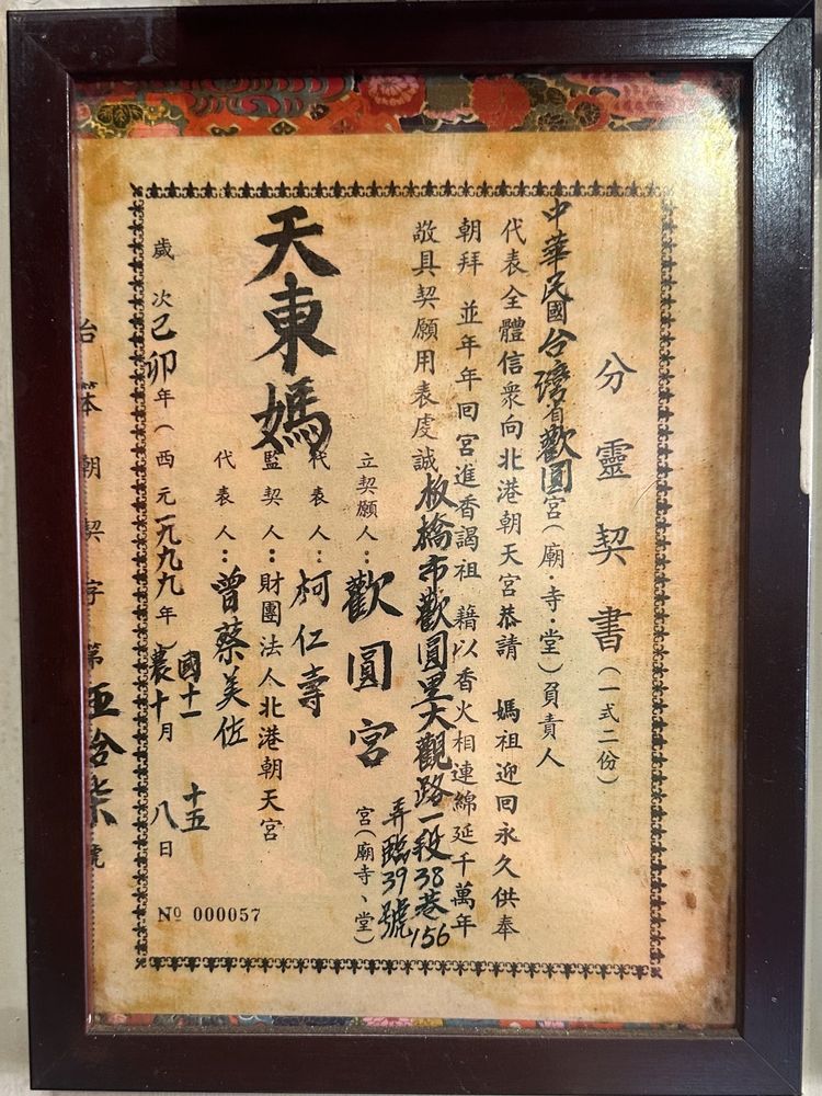 天東媽分靈契書（照片提供者：周玉麟 / 拍攝日期：2026.05.30）