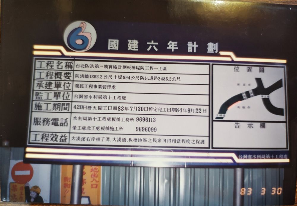82年興設大漢溪堤防工程牌(翻拍)（照片提供者：龍安里前里長 李仁挺 / 拍攝日期：1994.03.30）